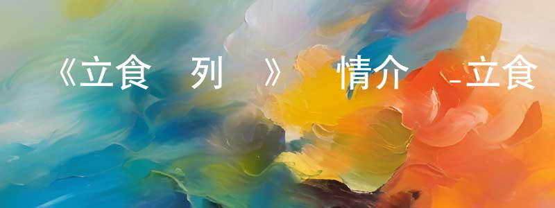 蔡濟的個人主頁,《立食師列傳》詳情介紹_立食師列傳HD中字在線觀看_立食師列傳迅雷下載_日漫